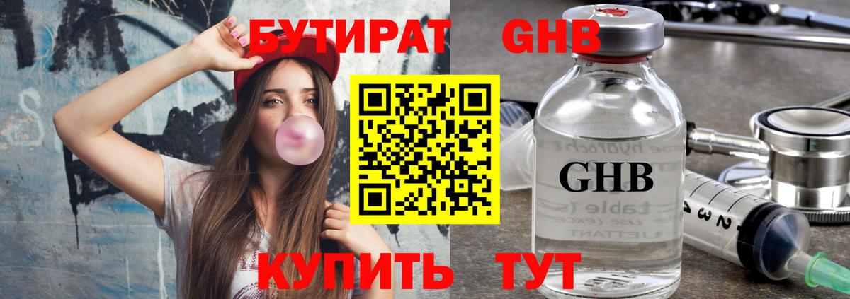 Первоуральск  БУТИРАТ GHB  Бутират  Вход с VPN 