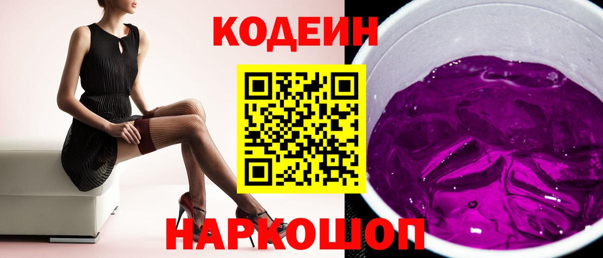 Кодеиновый сироп Lean Purple Drank  Вход с VPN  Первоуральск  Кодеин Purple Drank 